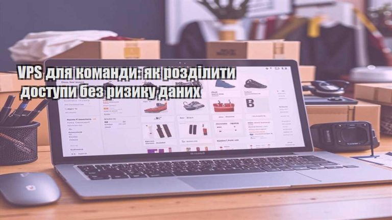 VPS для команди як розділити доступи без ризику даних