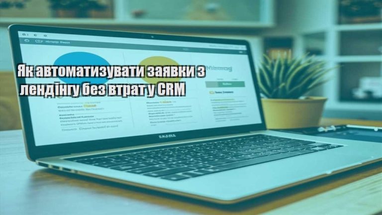 Як автоматизувати заявки з лендінгу без втрат у CRM