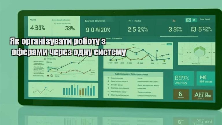 Як організувати роботу з оферами через одну систему
