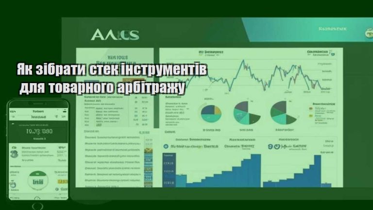 Як зібрати стек інструментів для товарного арбітражу