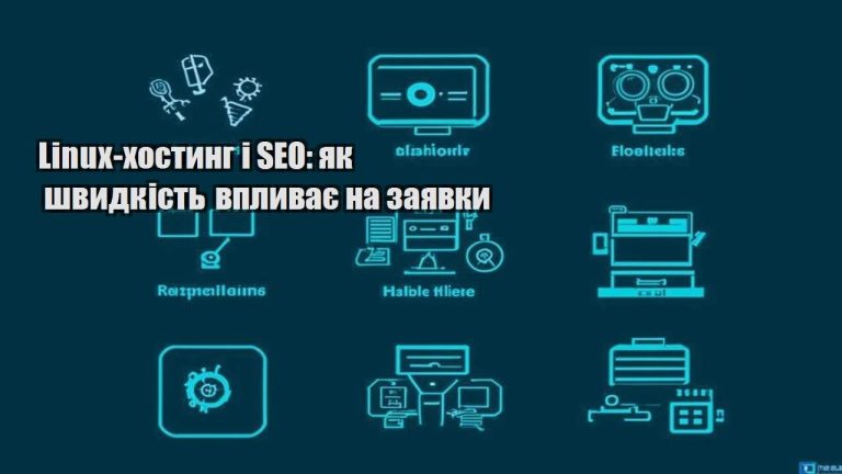 Linux хостинг і SEO як швидкість впливає на заявки