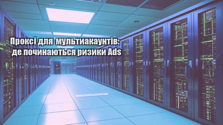 Проксі для мультиакаунтів де починаються ризики Ads