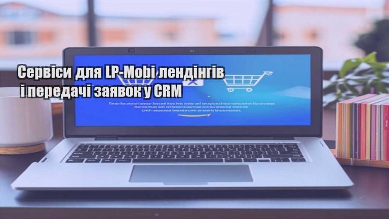 Сервіси для LP Mobi лендінгів і передачі заявок у CRM