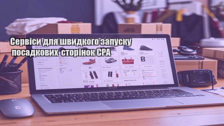 Сервіси для швидкого запуску посадкових сторінок CPA