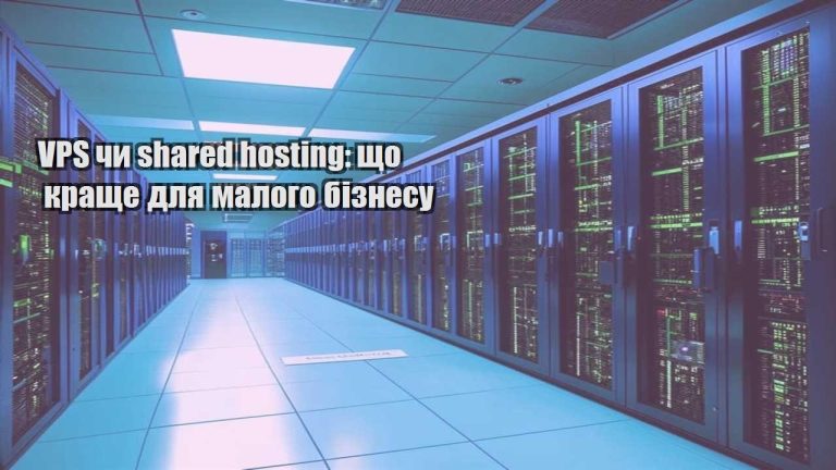 VPS чи shared hosting що краще для малого бізнесу