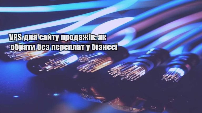 VPS для сайту продажів як обрати без переплат у бізнесі