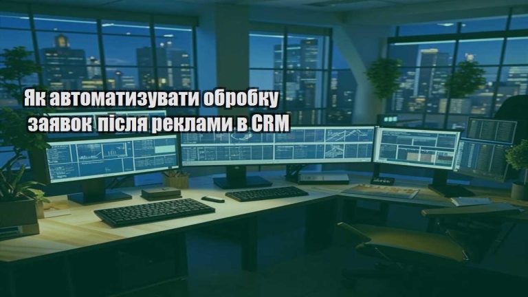 Як автоматизувати обробку заявок після реклами в CRM