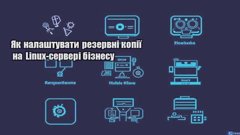 Як налаштувати резервні копії на Linux сервері бізнесу