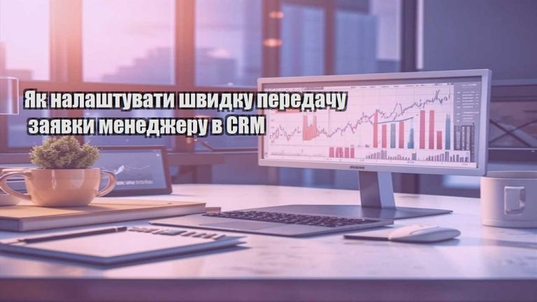 Як налаштувати швидку передачу заявки менеджеру в CRM
