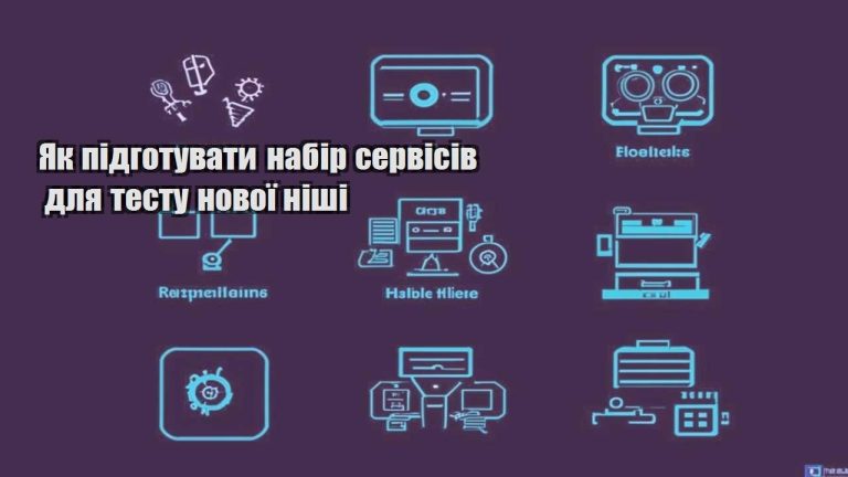 Як підготувати набір сервісів для тесту нової ніші