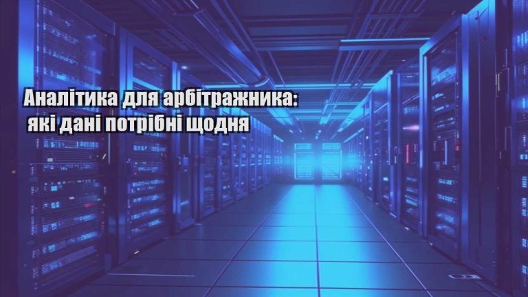 Аналітика для арбітражника які дані потрібні щодня