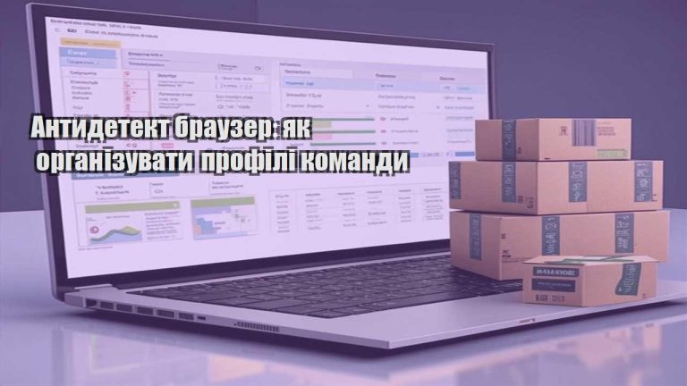 Антидетект браузер як організувати профілі команди