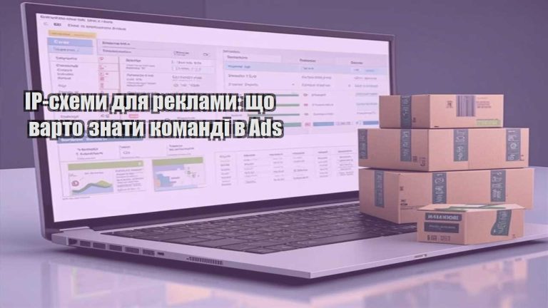 IP схеми для реклами що варто знати команді в Ads