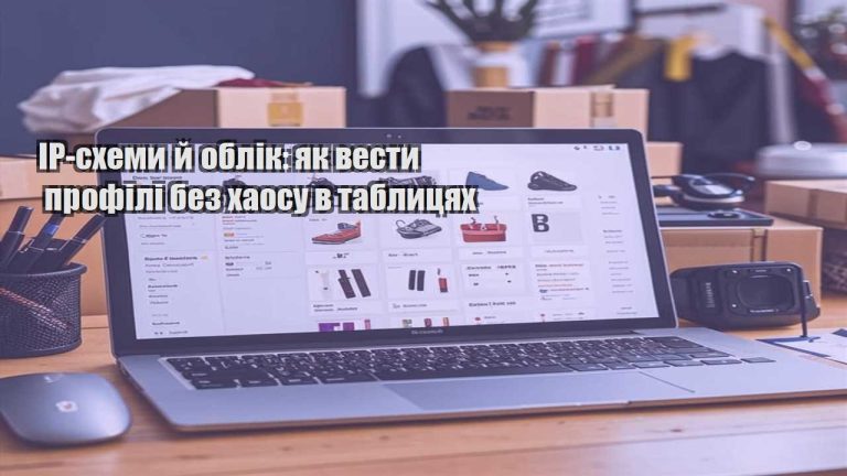 IP схеми й облік як вести профілі без хаосу в таблицях