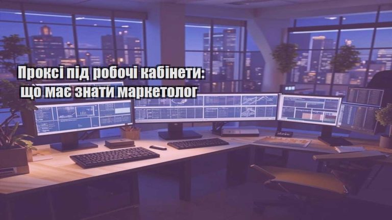Проксі під робочі кабінети що має знати маркетолог
