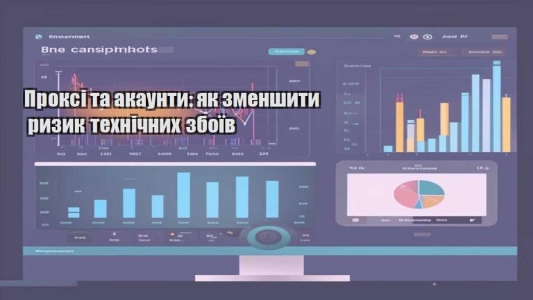 Проксі та акаунти як зменшити ризик технічних збоїв