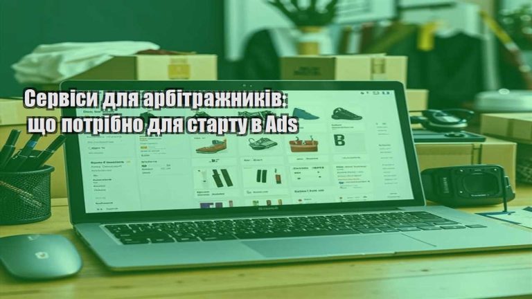 Сервіси для арбітражників що потрібно для старту в Ads