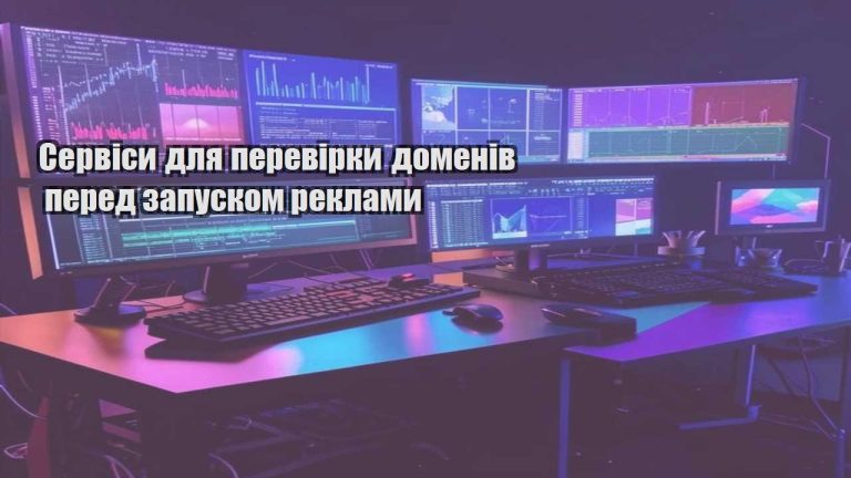 Сервіси для перевірки доменів перед запуском реклами