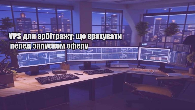 VPS для арбітражу що врахувати перед запуском оферу
