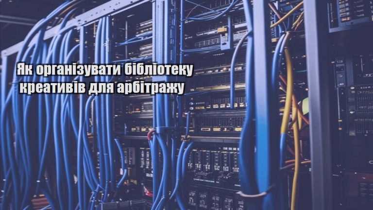 Як організувати бібліотеку креативів для арбітражу