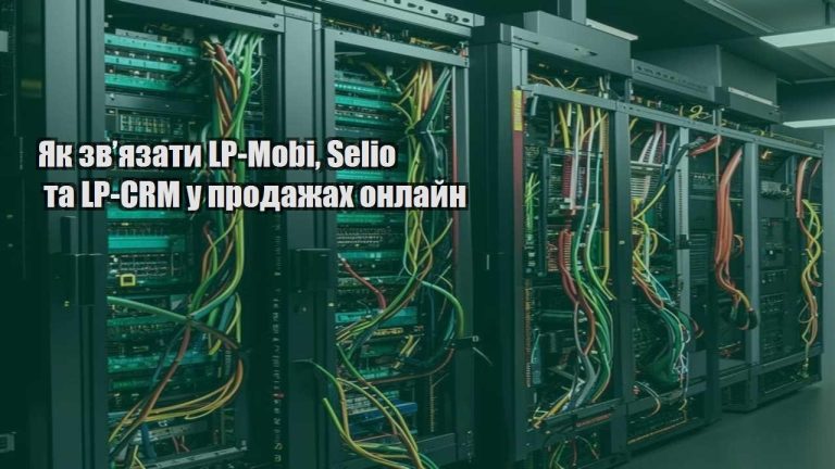 Як зв’язати LP Mobi Selio та LP CRM у продажах онлайн