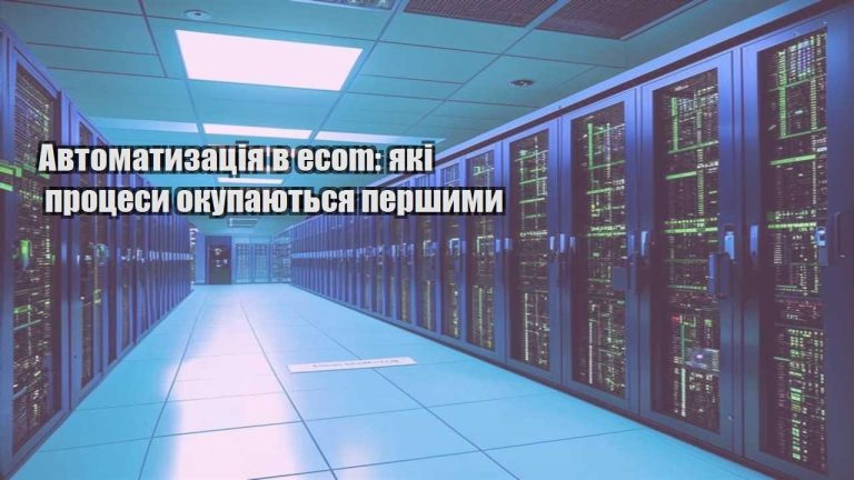 Автоматизація в ecom які процеси окупаються першими