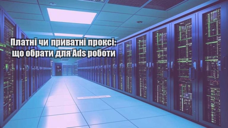 Платні чи приватні проксі що обрати для Ads роботи