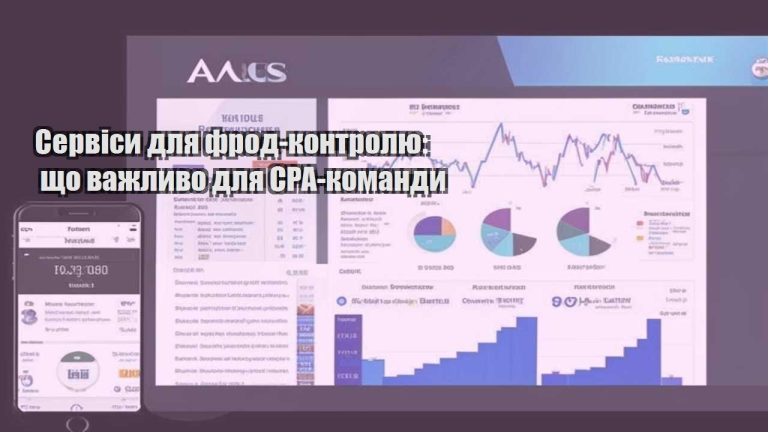 Сервіси для фрод контролю що важливо для CPA команди