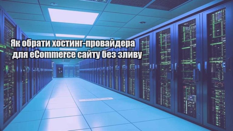 Як обрати хостинг провайдера для eCommerce сайту без зливу