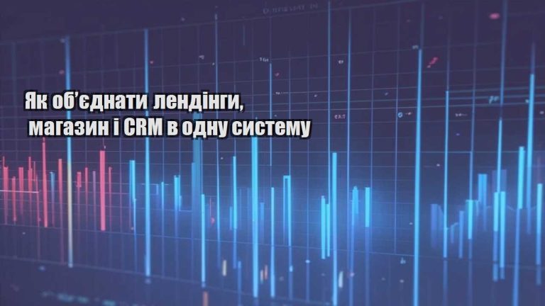 Як об’єднати лендінги магазин і CRM в одну систему