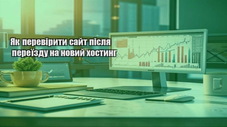Як перевірити сайт після переїзду на новий хостинг