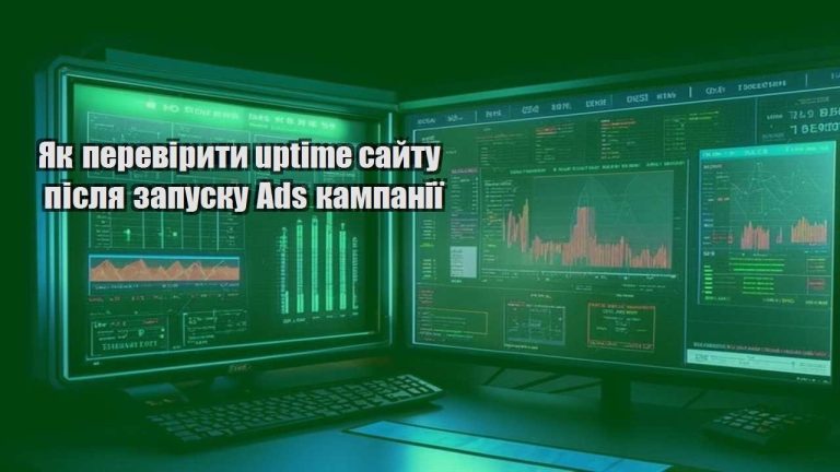 Як перевірити uptime сайту після запуску Ads кампанії