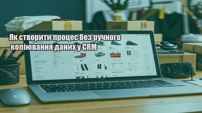 Як створити процес без ручного копіювання даних у CRM